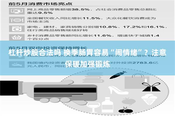 杠杆炒股合法吗 换季肠胃容易“闹情绪”？注意保暖加强锻炼