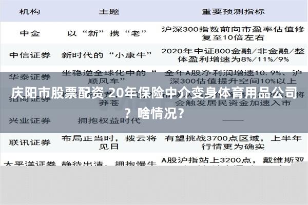 庆阳市股票配资 20年保险中介变身体育用品公司？啥情况？