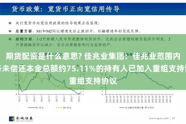 期货配资是什么意思? 佳兆业集团：佳兆业范围内债务未偿还本金总额约75.11%的持有人已加入重组支持协议