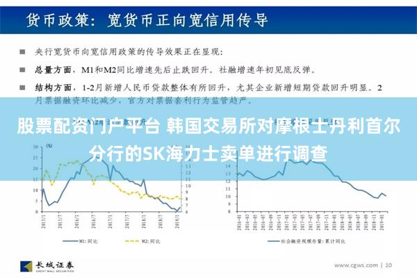 股票配资门户平台 韩国交易所对摩根士丹利首尔分行的SK海力士卖单进行调查