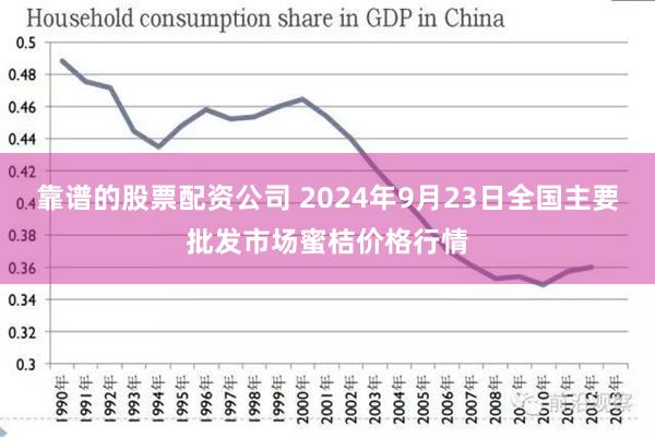 靠谱的股票配资公司 2024年9月23日全国主要批发市场蜜桔价格行情