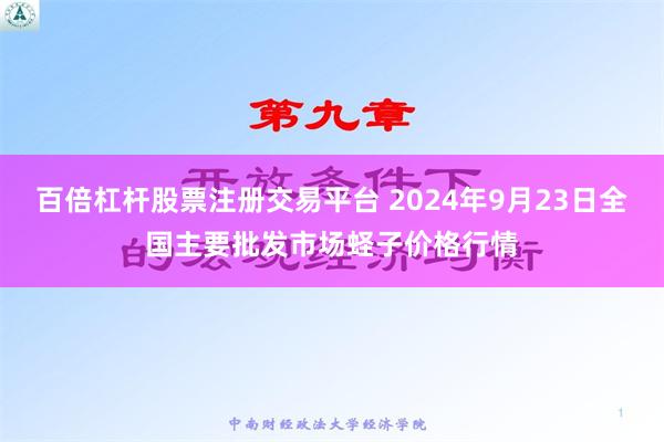 百倍杠杆股票注册交易平台 2024年9月23日全国主要批发市场蛏子价格行情