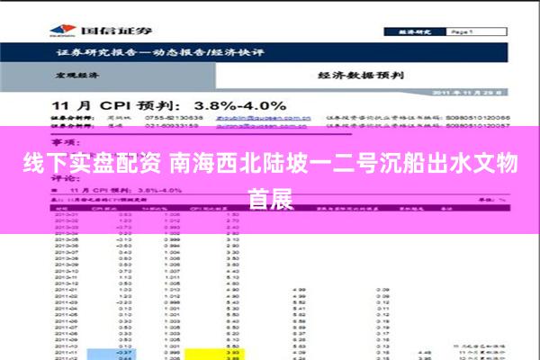 线下实盘配资 南海西北陆坡一二号沉船出水文物首展