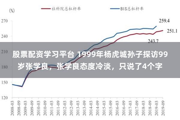 股票配资学习平台 1999年杨虎城孙子探访99岁张学良，张学良态度冷淡，只说了4个字