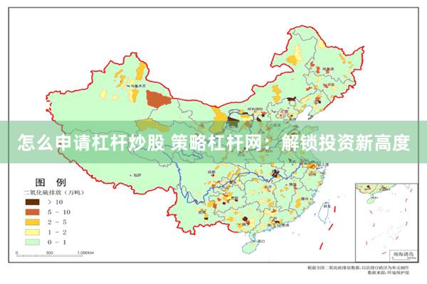 怎么申请杠杆炒股 策略杠杆网：解锁投资新高度