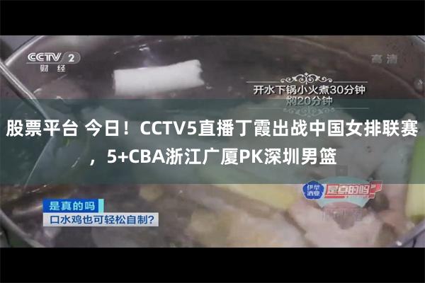 股票平台 今日！CCTV5直播丁霞出战中国女排联赛，5+CBA浙江广厦PK深圳男篮