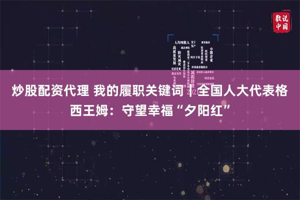 炒股配资代理 我的履职关键词｜全国人大代表格西王姆：守望幸福“夕阳红”