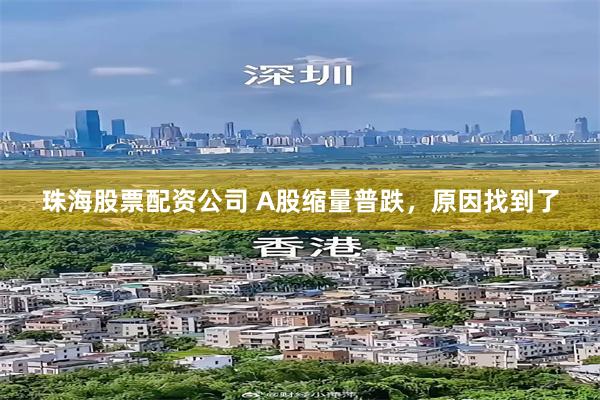 珠海股票配资公司 A股缩量普跌，原因找到了